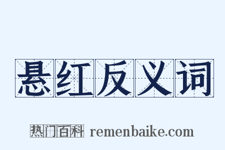 悬红反义词是什么意思的图片